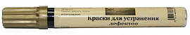Ретуширующий маркер Holzmarker 0700 "ЗОЛОТО" цв.11