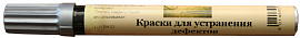 Ретуширующий маркер Holzmarker 0715 "СЕРЕБРЯНЫЙ" цв.15